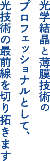 光学結晶と薄膜技術のコピー
